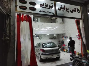 پولیش واکس تبریزیم 2