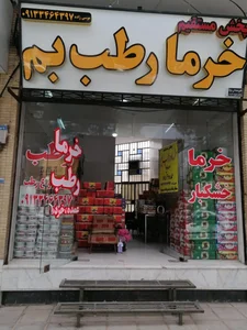 پخش خرمای بم