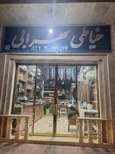 خیاطی سهرابی 2