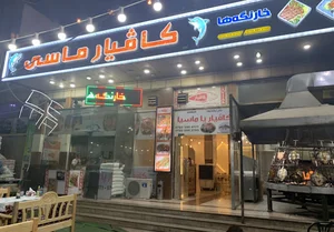 Caviar fish كافيار ماسي