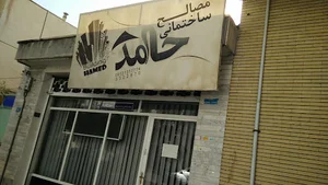 مصالح ساختمانی حامد