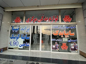فروشگاه مرکزی (سایپا یدک قوی)