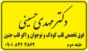 مطب جدید دکتر مهدی حسینی فوق تخصص قلب کودک و نوجوان و اکو قلب