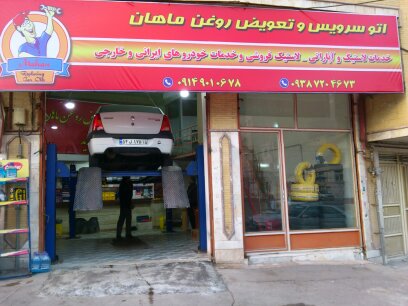 اتو سرویس ماهان