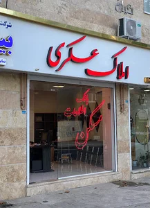 املاک عسکری