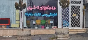 خدمات کامپیوتری رشیدی