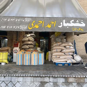 فروشگاه آجیل و خشکبار گروه تولید و توزیع احمد احمدی