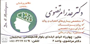 دکتر عذرا مرتضوی(متخصص اعصاب و روان)