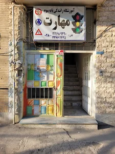 آموزشگاه رانندگی مهارت