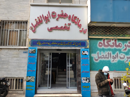 درمانگاه شبانه روزی ابوالفضل (ع)