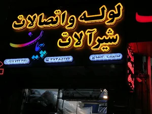 لوله و اتصالات پیمان
