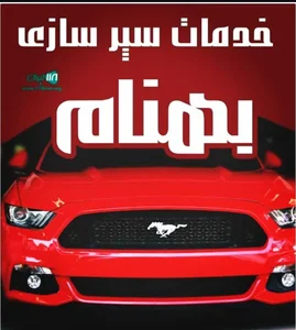 سپرسازی بهنام 3