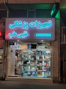 تجهیزات پزشکی نفیس طب 2