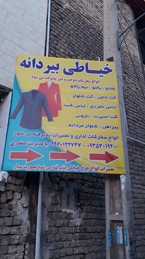 تولیدی و خیاطی پوشاک بیردانه