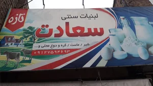 لبنیات سعادت