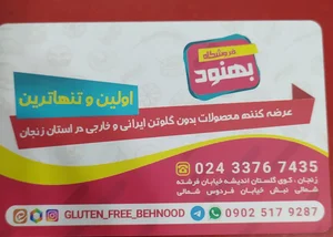 فروشگاه محصولات بدون گلوتن بهنود
