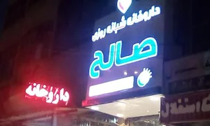 داروخانه صالح 2