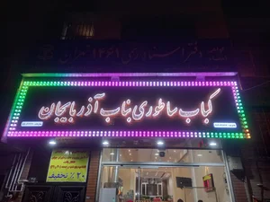 کباب ساطوری بناب آذربایجان 5
