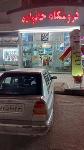 فروشگاه بزرگ خانواده