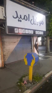 موبایل امید