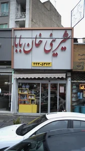 شیرینی خان بابا 4