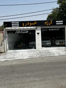 آرزم خودرو