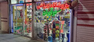 فروشگاه ورزشی نواوران
