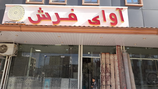آوای فرش