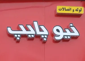 لوازم ساختمانی کوروش قمری