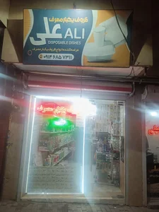 ظروف یکبار مصرف علی 2