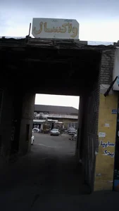 تعمیرگاه واکسال 2