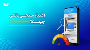 اعتبار سنجی بانکی چیست | رتبه بندی اعتباری چیست