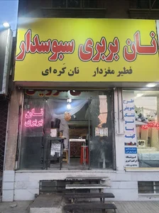 نانوایی بربری شاطر علی