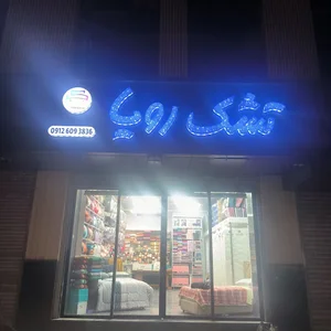 نمایندگی تشک رویا جنت اباد