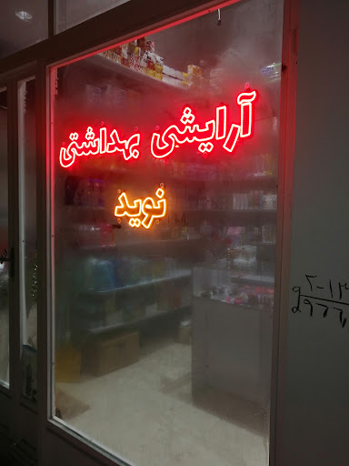 فروشگاه ارایشی دولتی