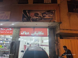 تعمیرگاه مکانیکی پرسیکا