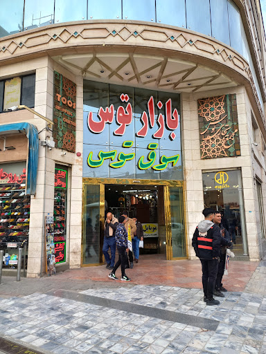 بازار توس
