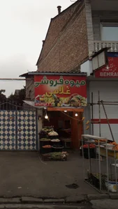 میوه فروشی غلامی 2