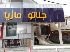 جلاتو ماریا