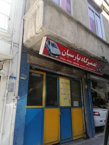 تعمیرگاه پارسیان (بهشتی)
