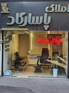 مشاور املاک پاسارگاد