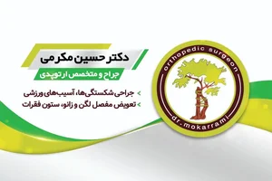 دکتر حسین مکرمی متخصص و جراح ارتوپدی 5