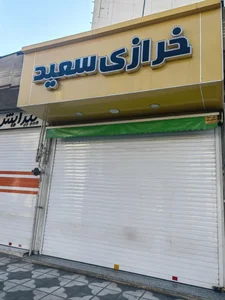 خرازی سعید