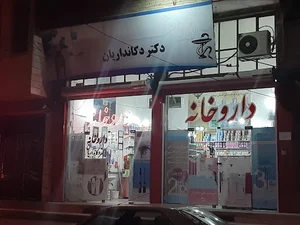 داروخانه دکتر دکانداریان