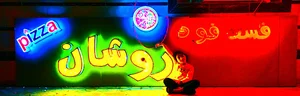 فست فود روشان.عادل لویمی