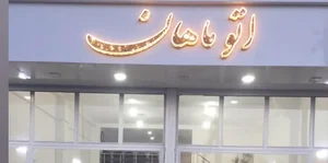 اتو گالری ماهان