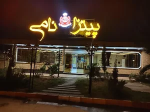 پیتزا نامی 2
