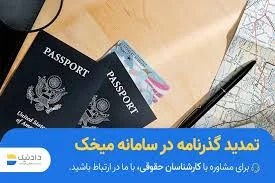 تمدید پاسپورت در سامانه میخک؛ انجام کلیه امور مربوط به آن