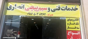 خدمات فنی و سیم پیچی انصاری
