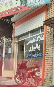 املاک تخصصی پالیز